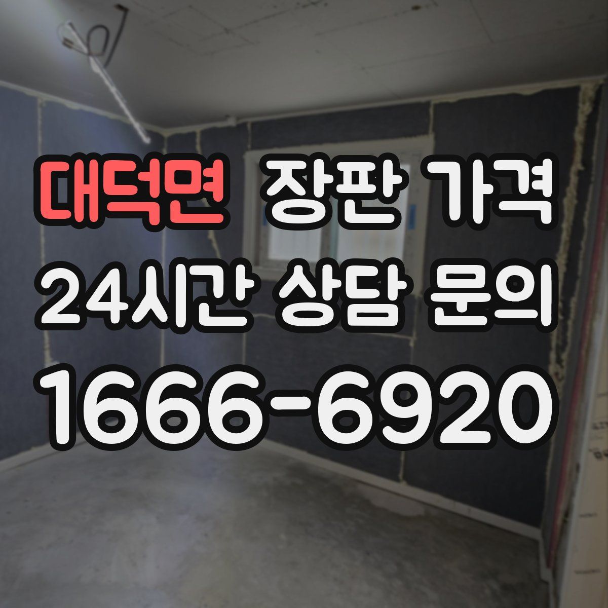 대덕면 장판 가격