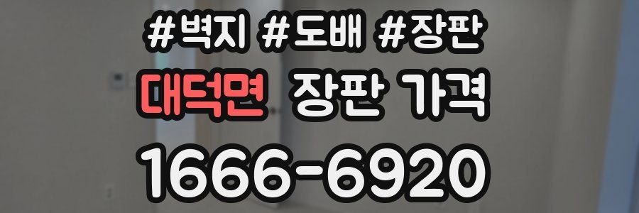 대덕면 장판 가격
