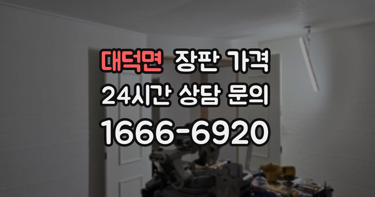 대덕면 장판 가격