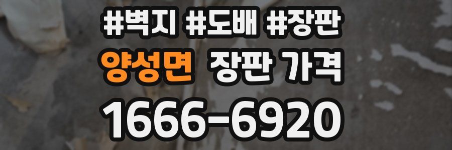 양성면 장판 가격