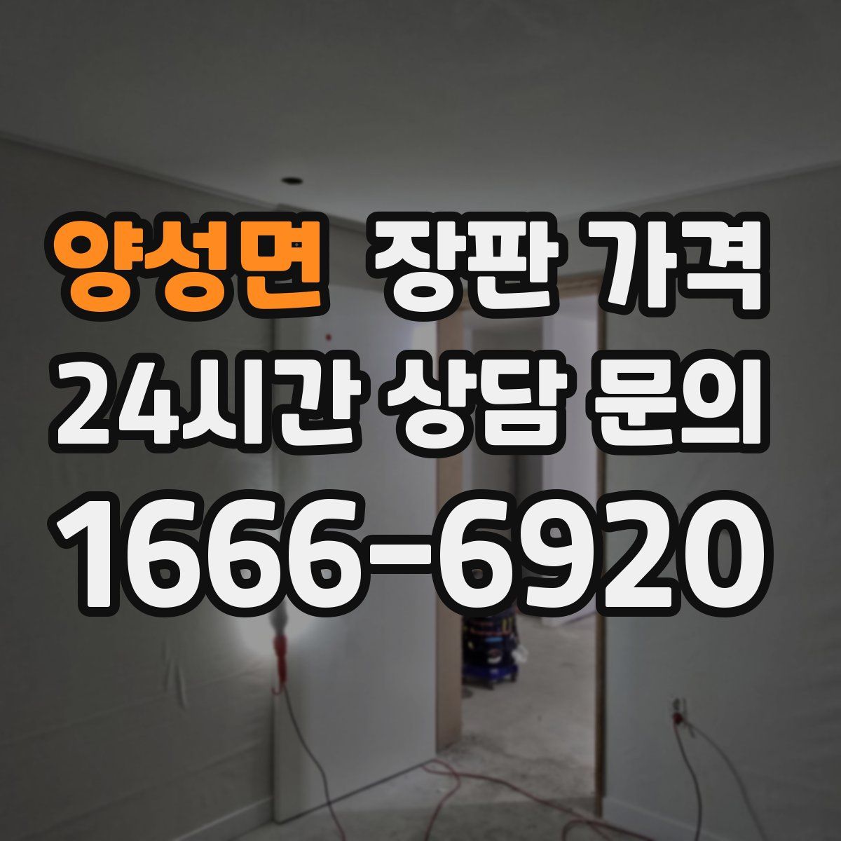 양성면 장판 가격