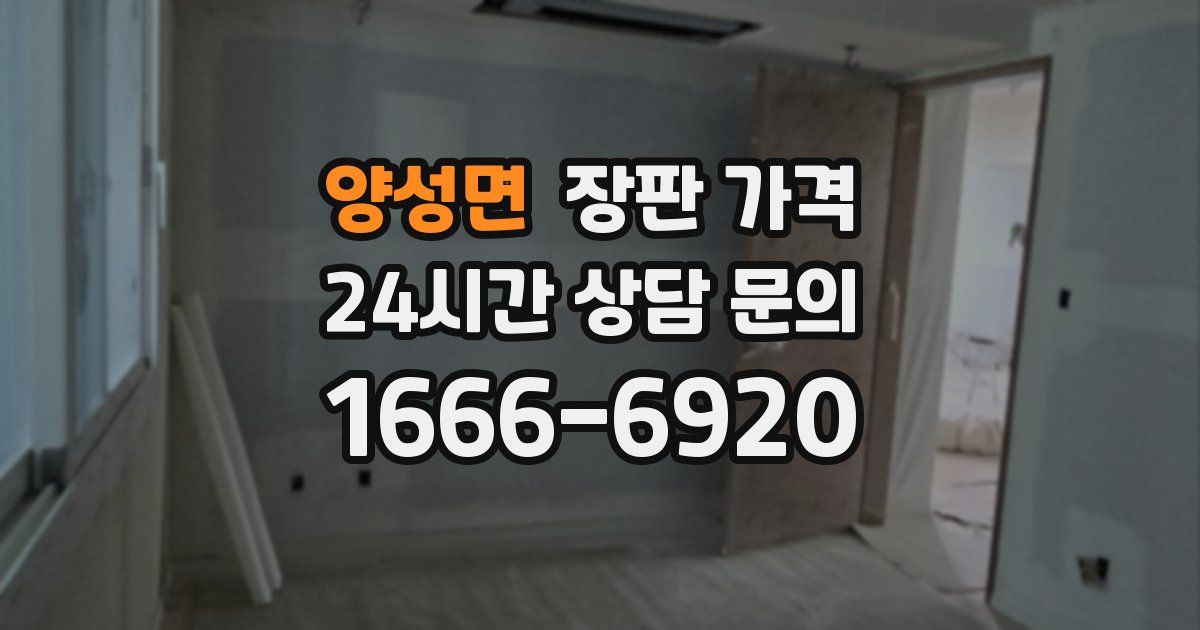 양성면 장판 가격