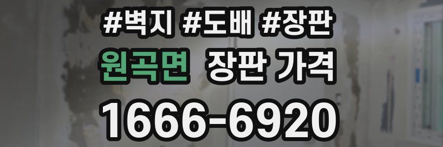 원곡면 장판 가격