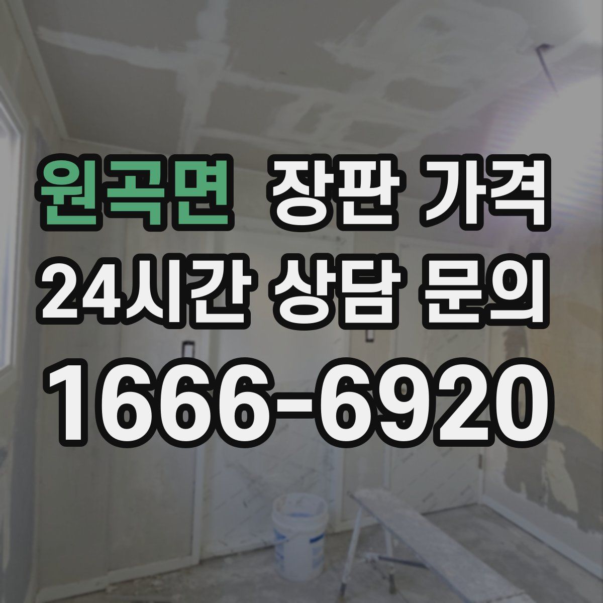 원곡면 장판 가격