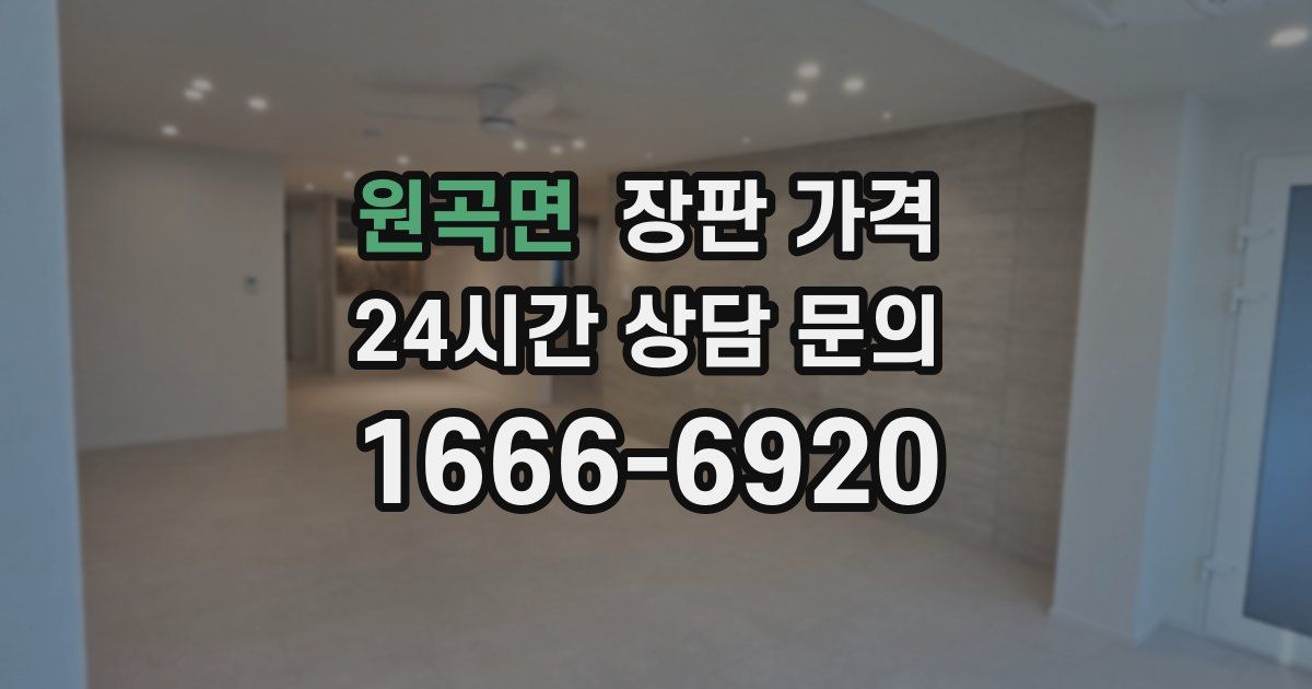 원곡면 장판 가격
