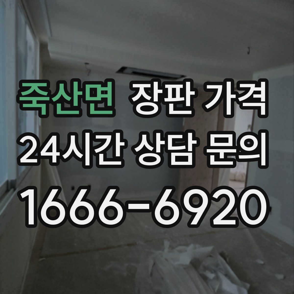 죽산면 장판 가격