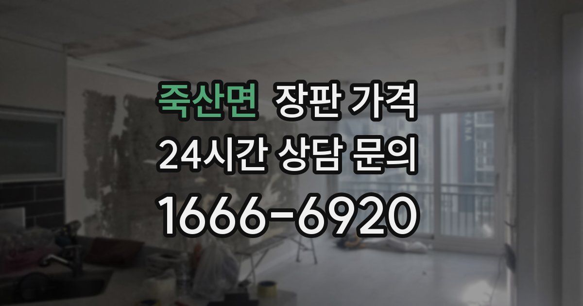 죽산면 장판 가격