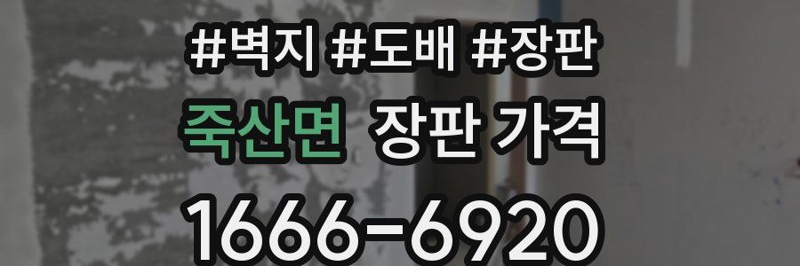 죽산면 장판 가격