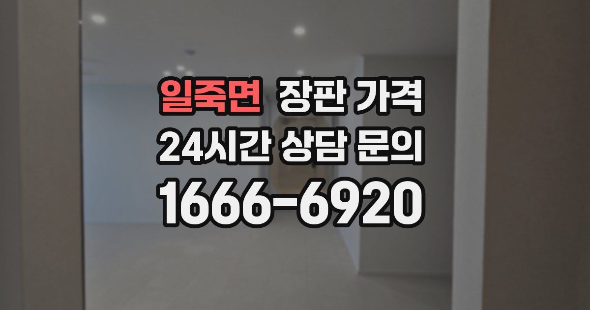 일죽면 장판 가격