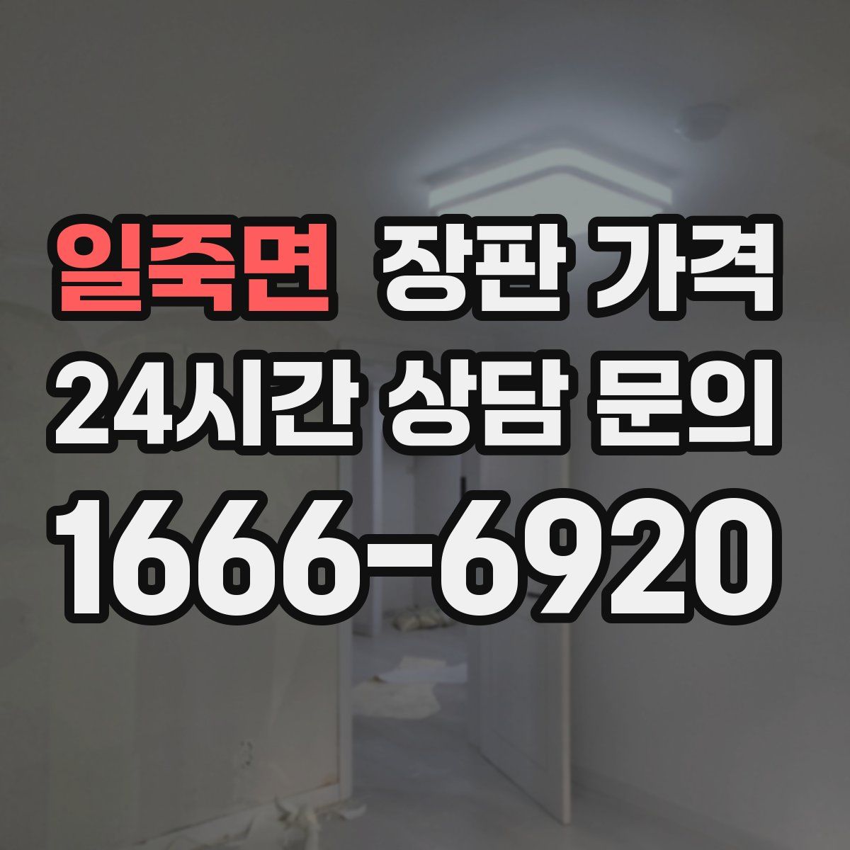 일죽면 장판 가격