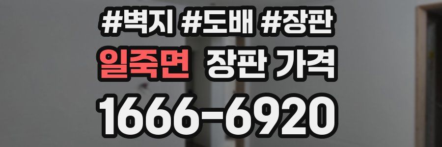 일죽면 장판 가격