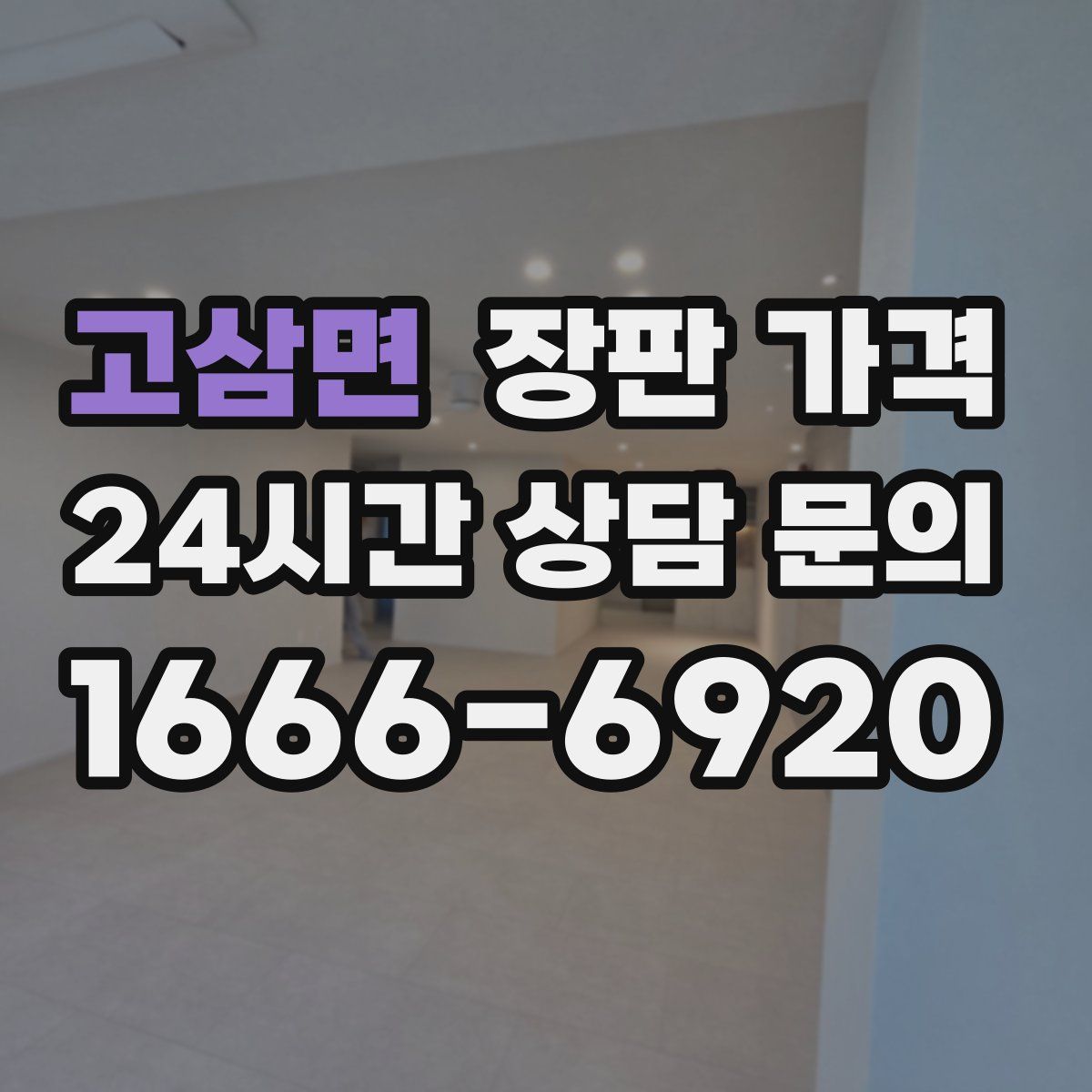고삼면 장판 가격