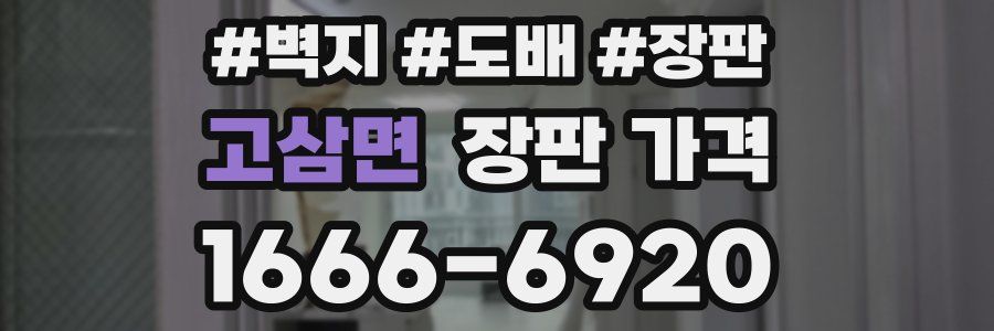 고삼면 장판 가격