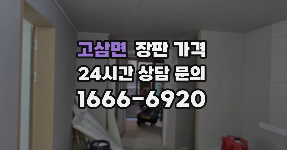 고삼면 장판 가격
