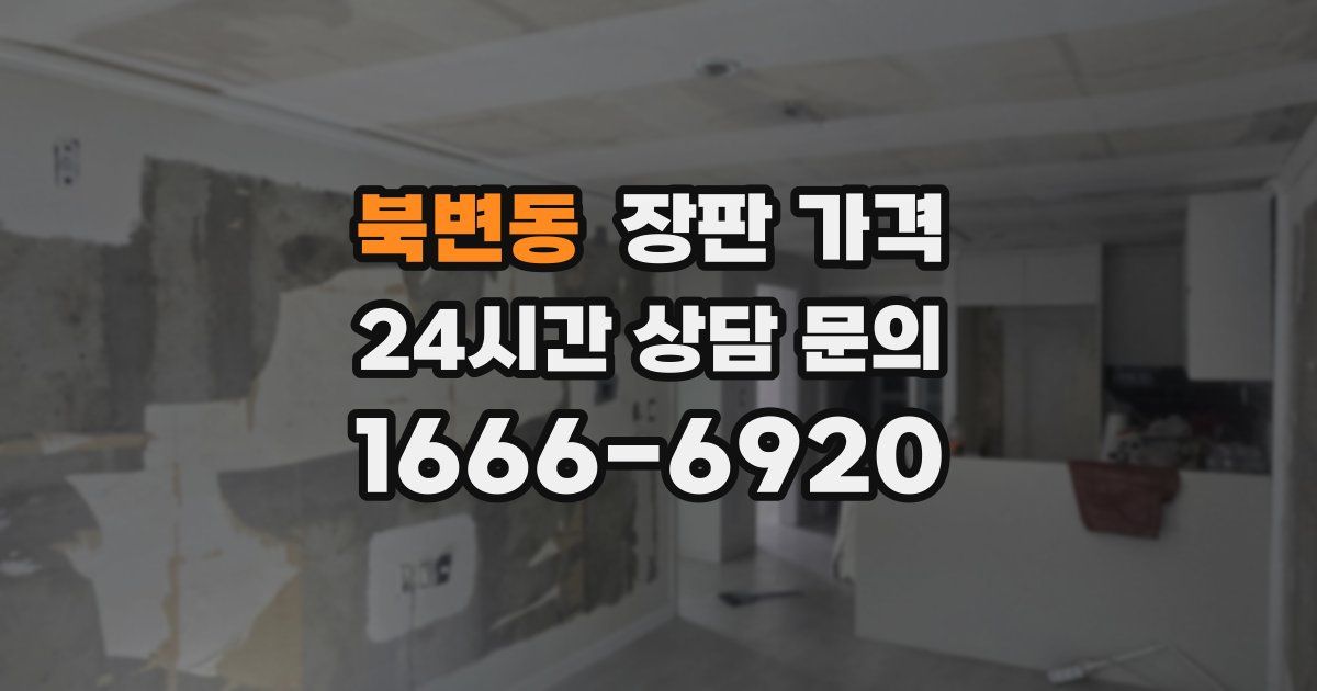 북변동 장판 가격