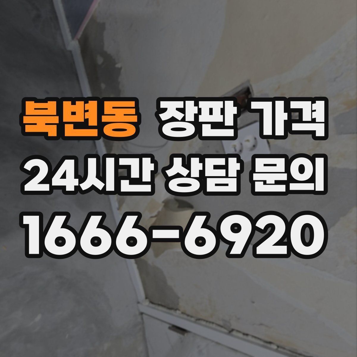 북변동 장판 가격
