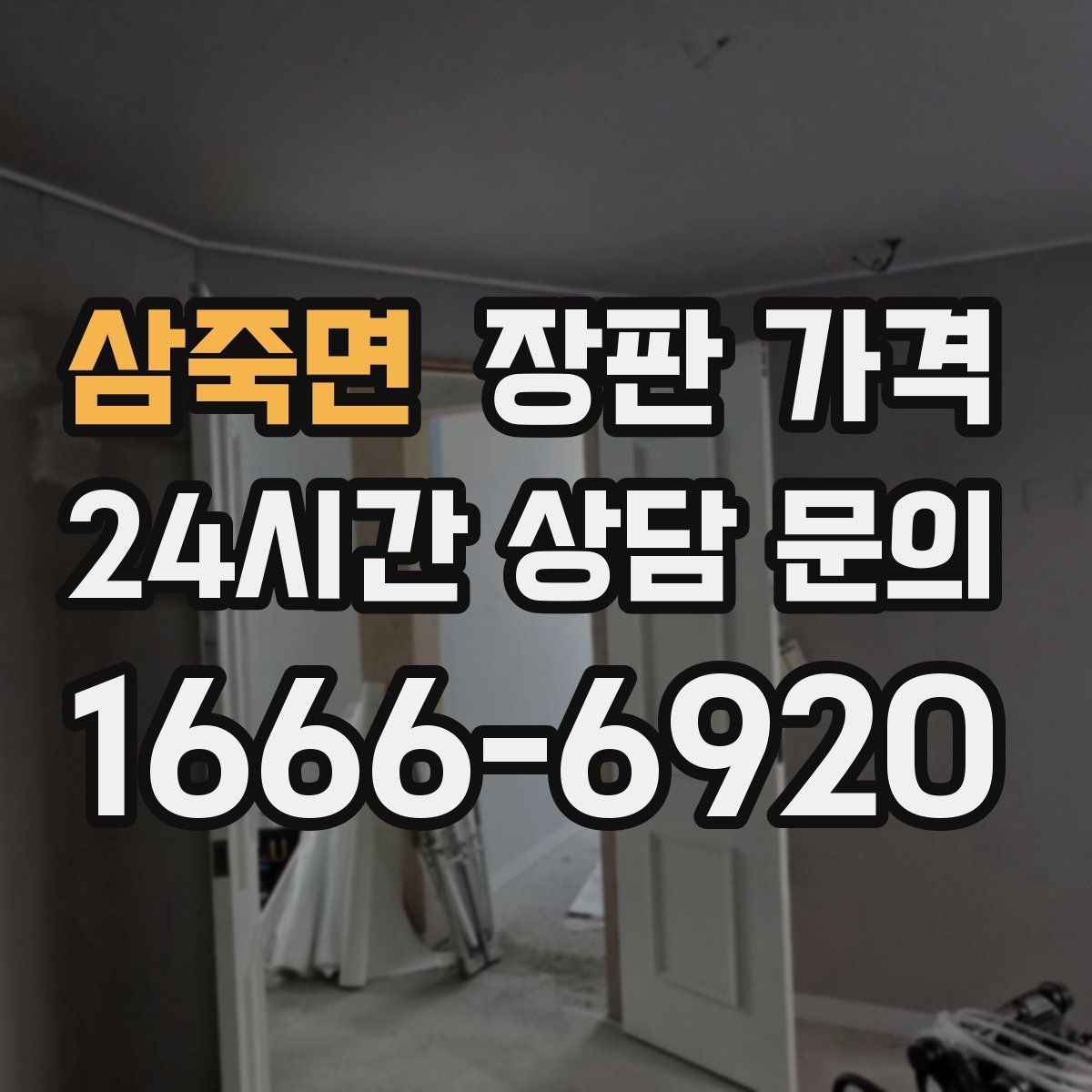 삼죽면 장판 가격