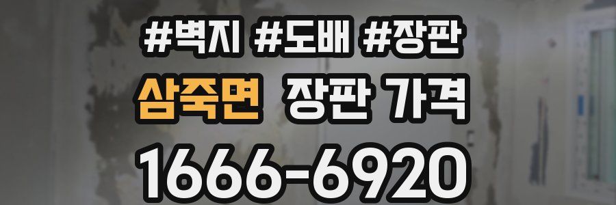 삼죽면 장판 가격