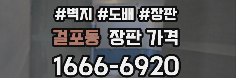 걸포동 장판 가격