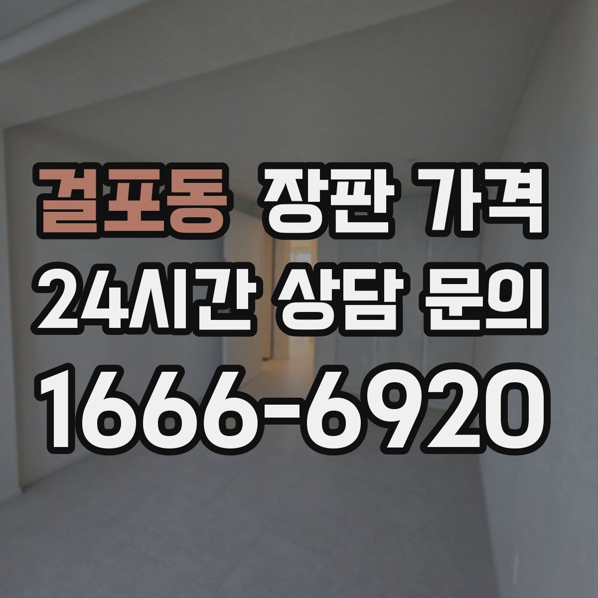걸포동 장판 가격