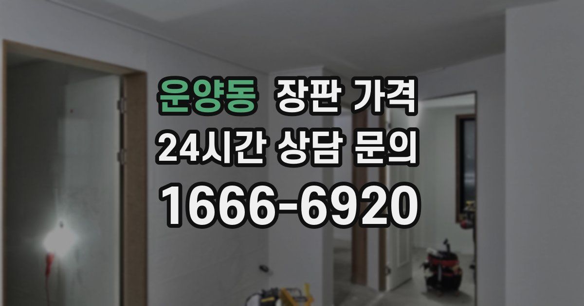 운양동 장판 가격