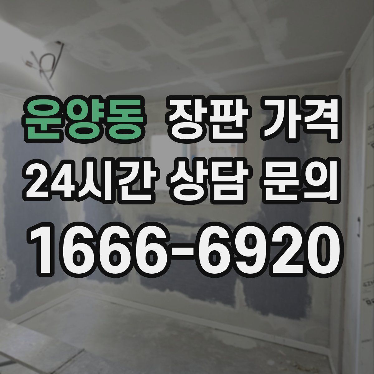 운양동 장판 가격