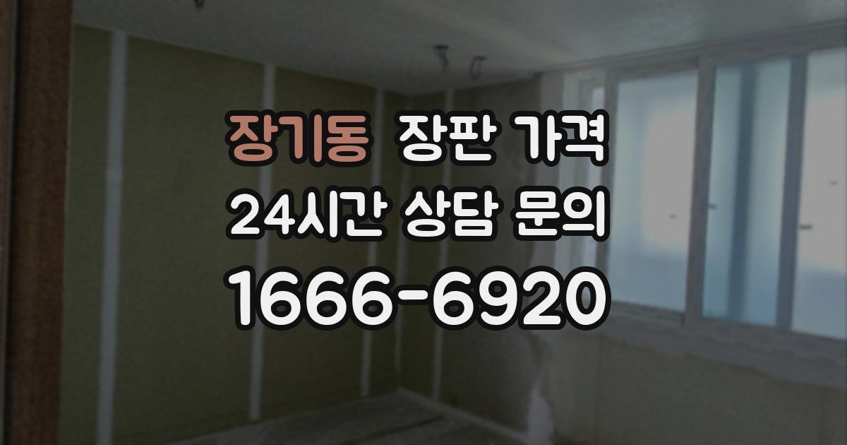 장기동 장판 가격