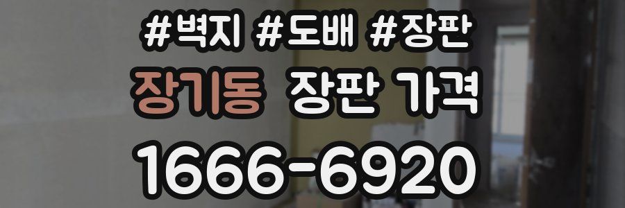 장기동 장판 가격