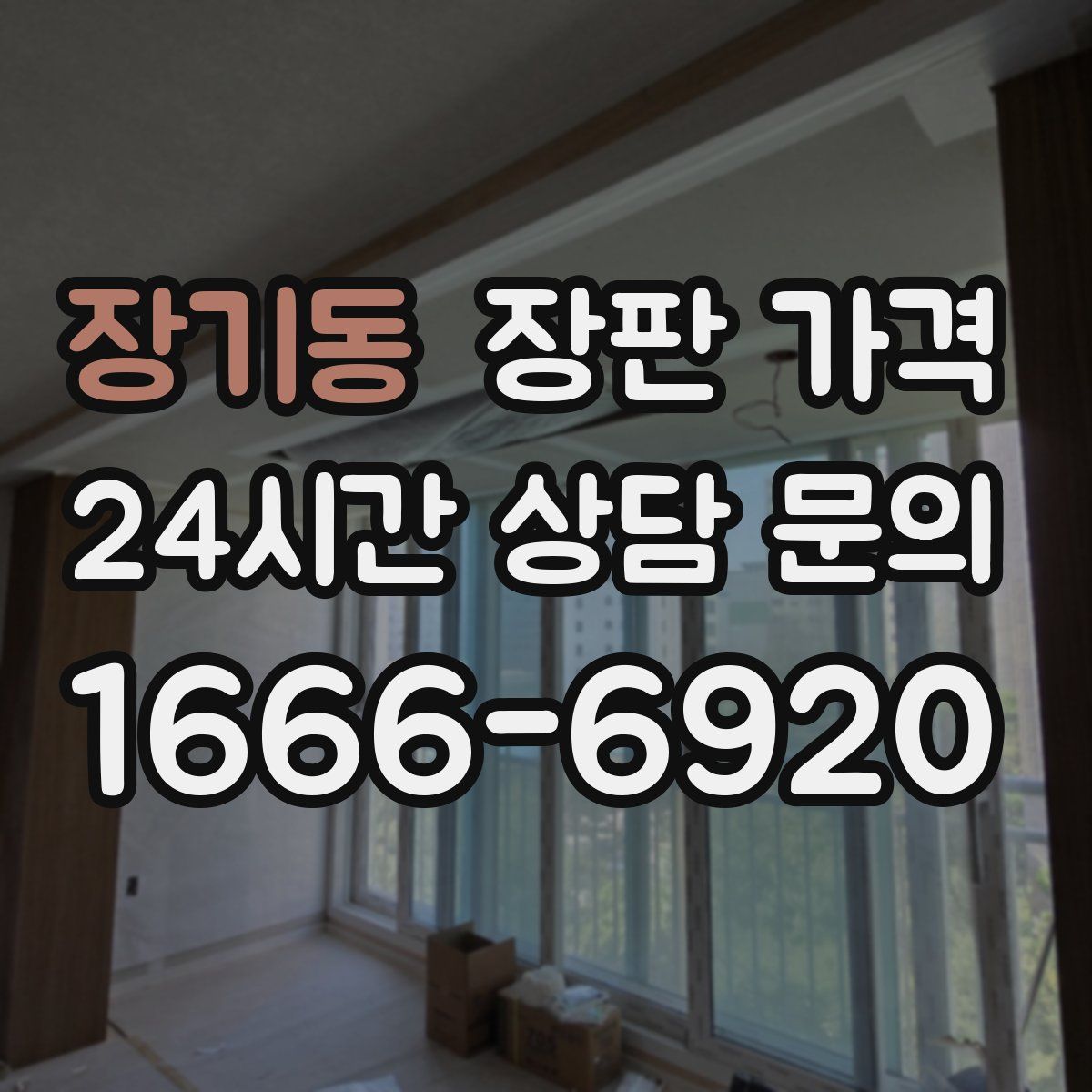 장기동 장판 가격
