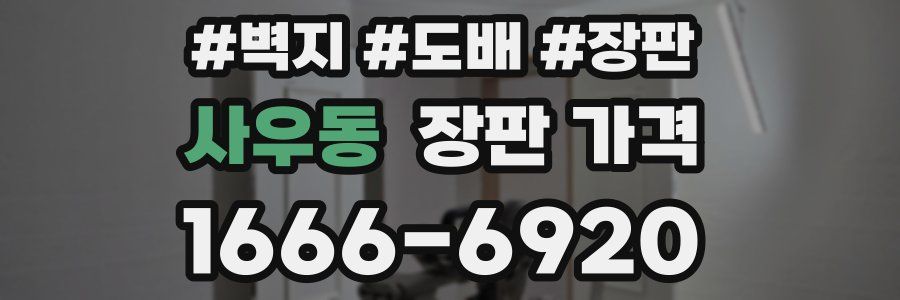 사우동 장판 가격