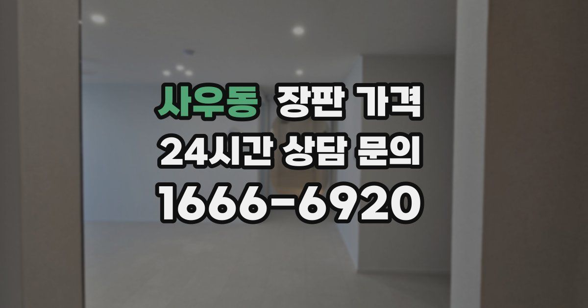 사우동 장판 가격