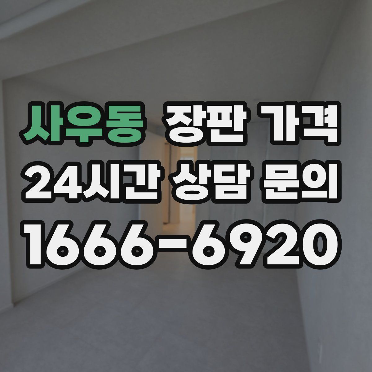 사우동 장판 가격