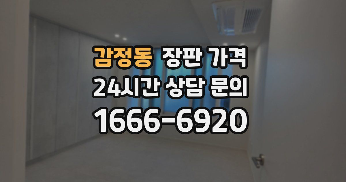 감정동 장판 가격