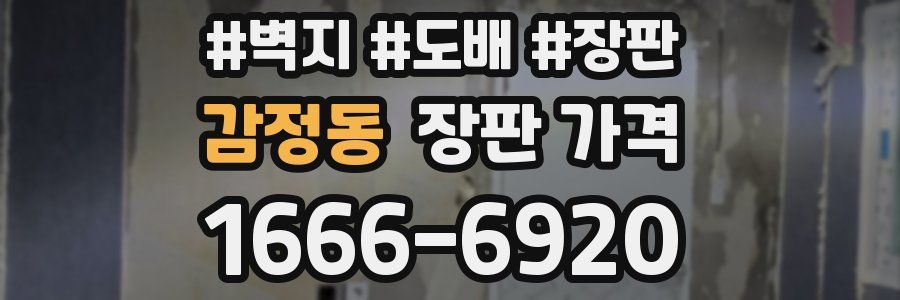 감정동 장판 가격