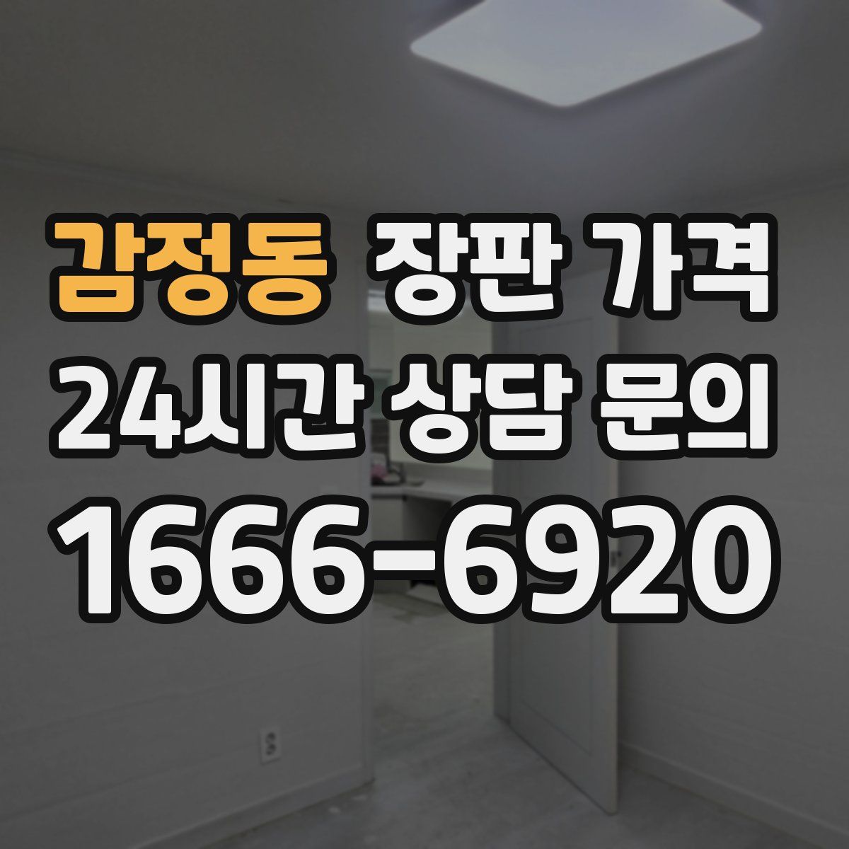 감정동 장판 가격