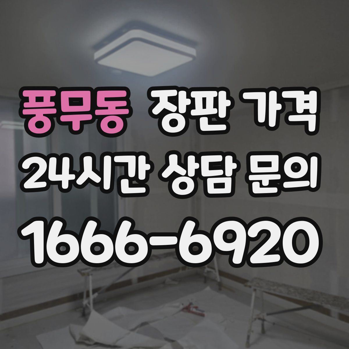 풍무동 장판 가격