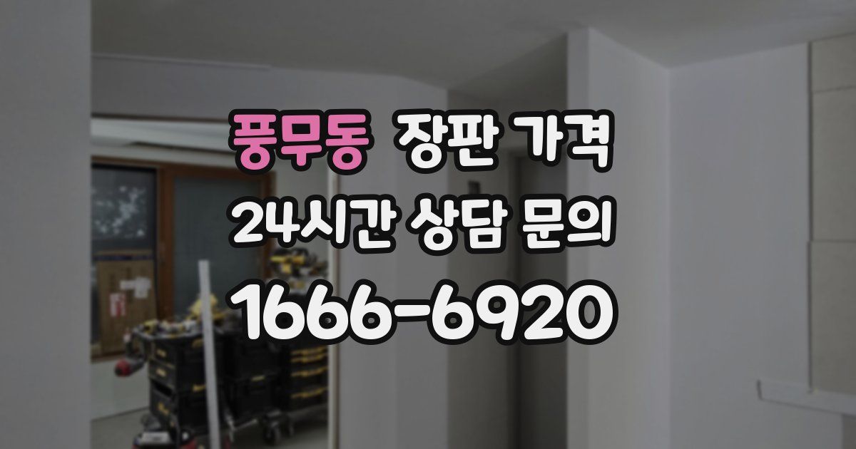 풍무동 장판 가격