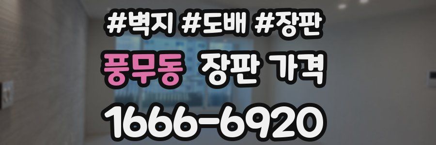 풍무동 장판 가격
