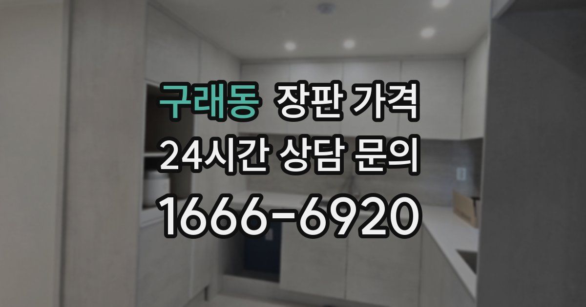 구래동 장판 가격