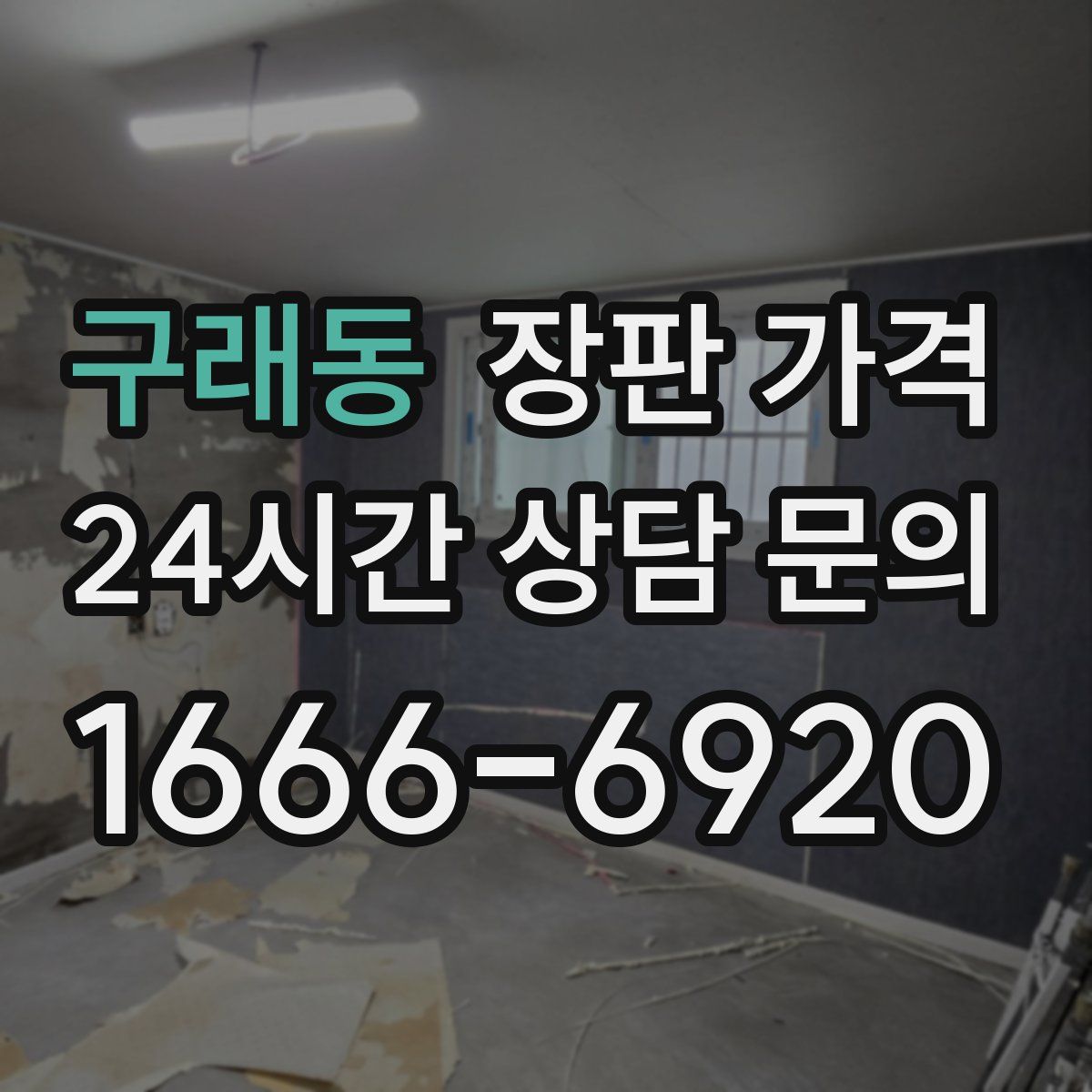 구래동 장판 가격