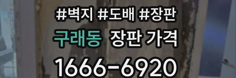 구래동 장판 가격