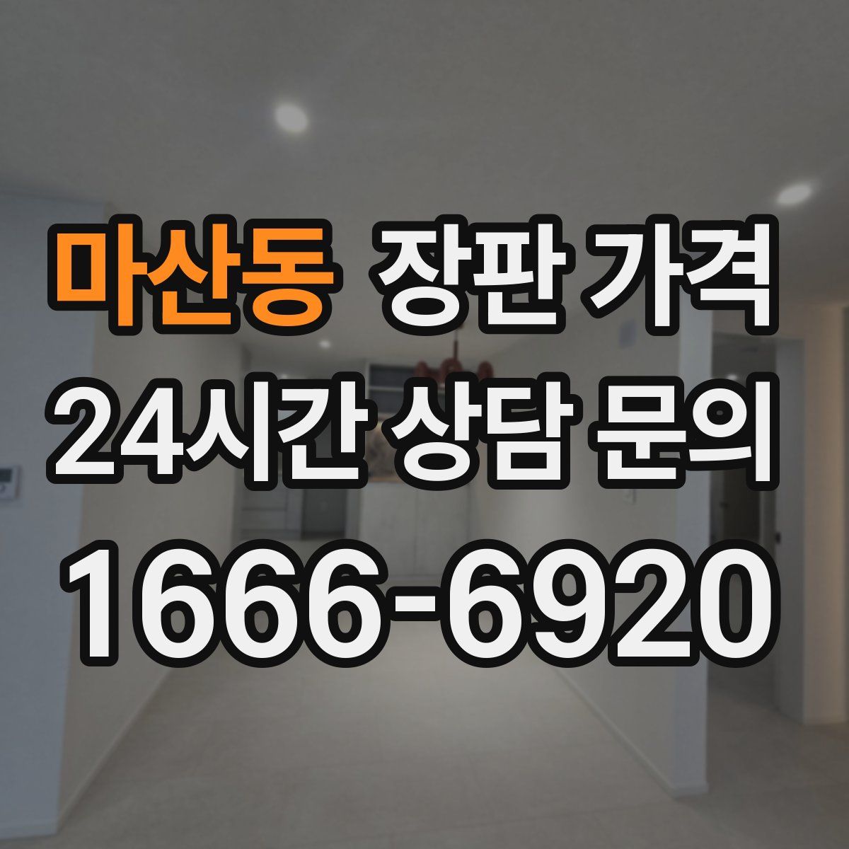 마산동 장판 가격