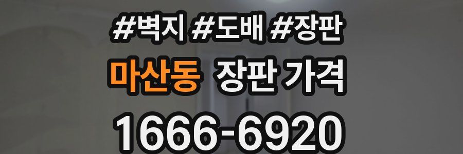 마산동 장판 가격