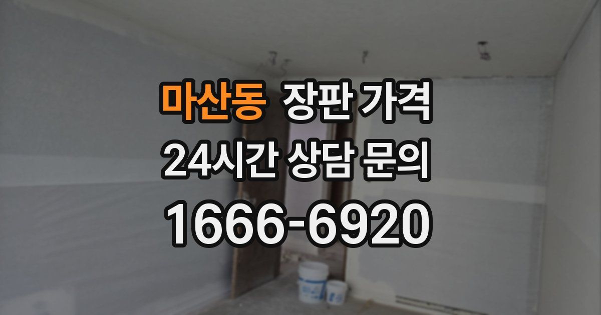 마산동 장판 가격