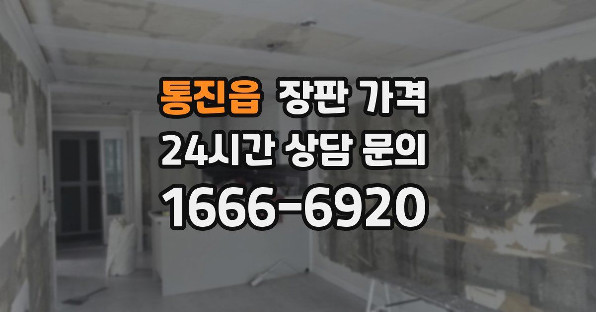 통진읍 장판 가격