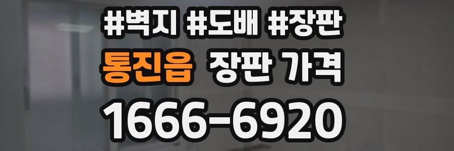 통진읍 장판 가격