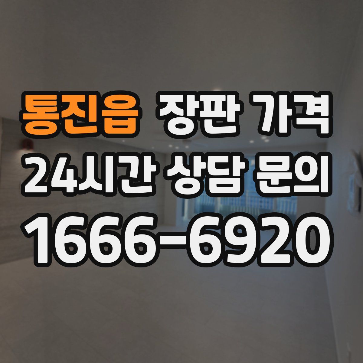 통진읍 장판 가격