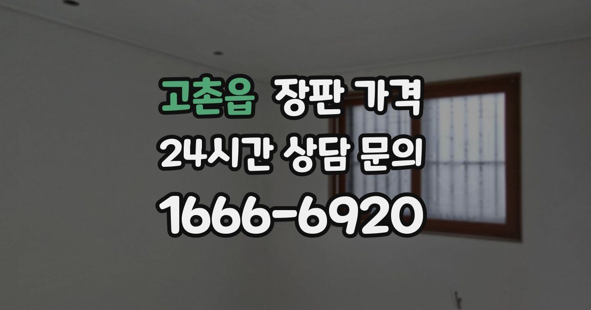 고촌읍 장판 가격