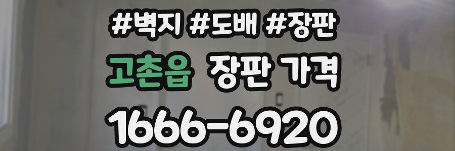 고촌읍 장판 가격