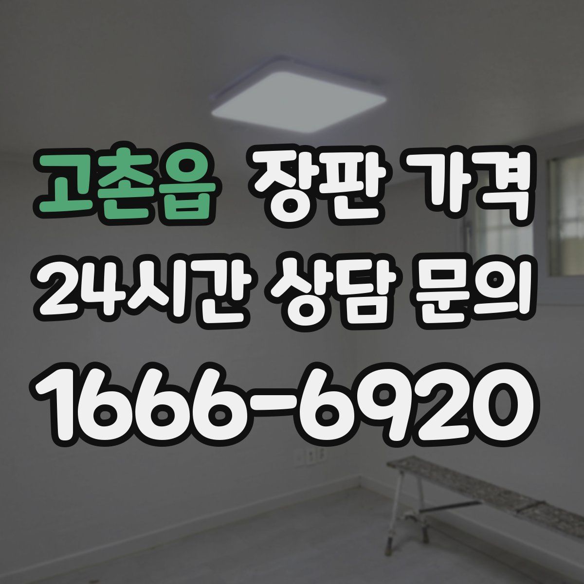 고촌읍 장판 가격